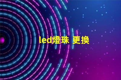 led燈珠 更換